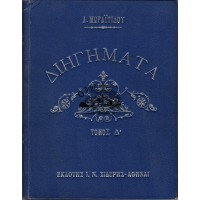 ΔΙΗΓΗΜΑΤΑ, Ο ΚΥΡ-ΜΑΝΩΛΑΚΗΣ — ΒΑΡΥΧΕΙΜΩΝΙΑ — ΧΡΙΣΤΟΣ ΒΟΣΚΡΕΣ — ΣΕ ΜΙΑ ΠΑΡΑΚΛΗΣΙ-ΨΥΧΟΣΑΒΒΑΤΟΝ — ΧΡΙΣΤΟΥΓΕΝΝΑ — ΣΥΝΤΡΟΦΙΑ ΜΕ ΤΗΝ ΘΑΛΑΣΣΑΝ, ΤΟΜΟΣ Δ' | ΑΛΕΞΑΝΔΡΟΥ ΜΩΡΑΪΤΙΔΗ (ΕΚΔΟΣΙΣ ΤΙΜΗΤΙΚΗ)